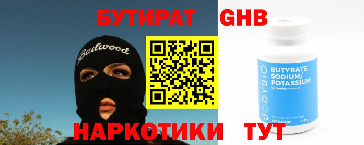 Бутират GHB  Вход с VPN  БУТИРАТ  Новый Уренгой 