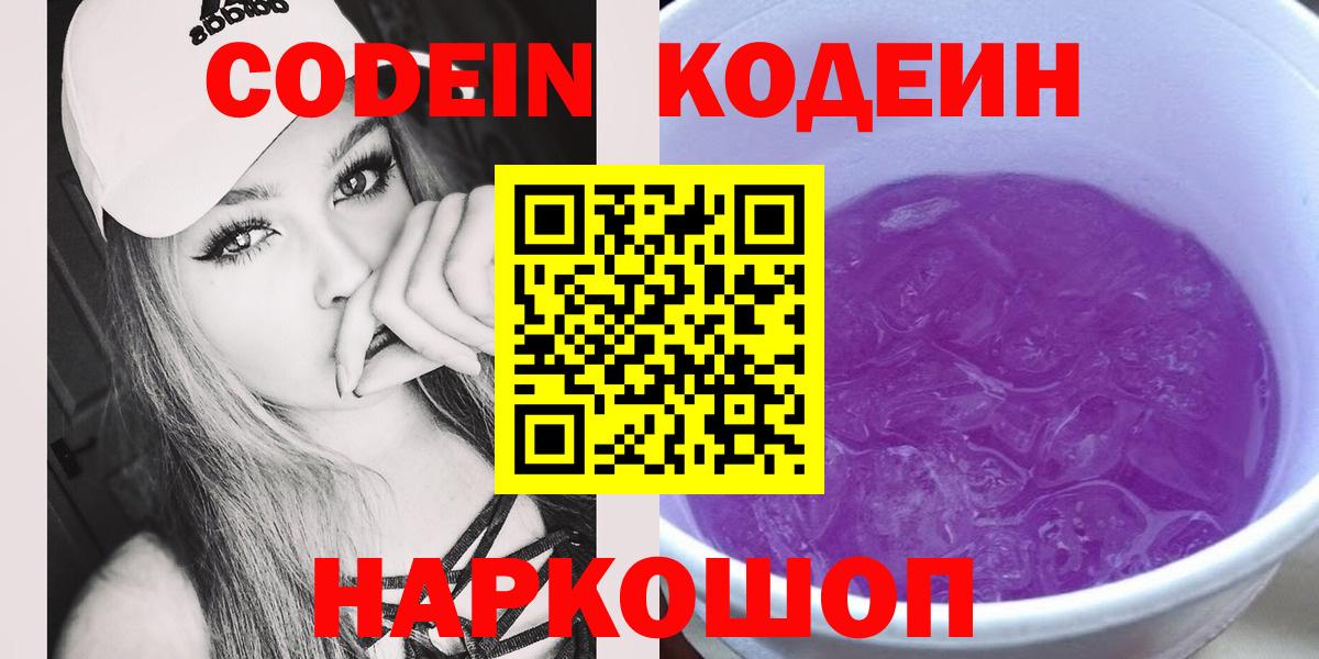 Новый Уренгой  Кодеиновый сироп Lean Purple Drank  Вход с VPN  Кодеин Purple Drank 